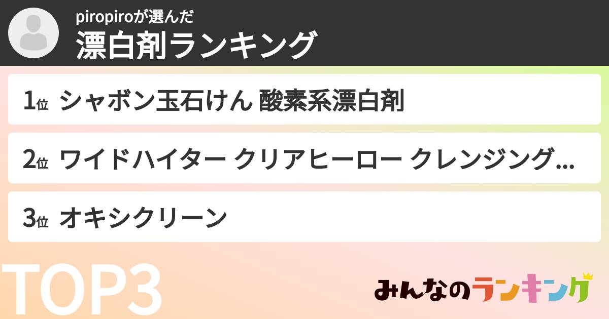 piropiroさんの「漂白剤ランキング」