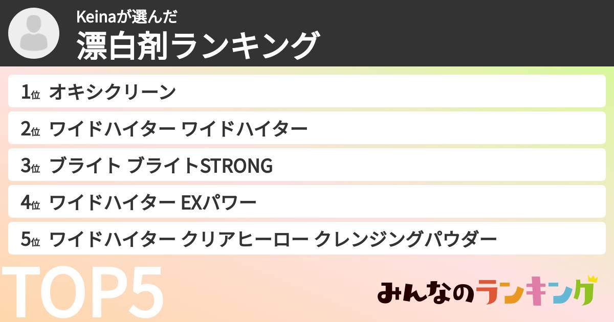 Keinaさんの「漂白剤ランキング」