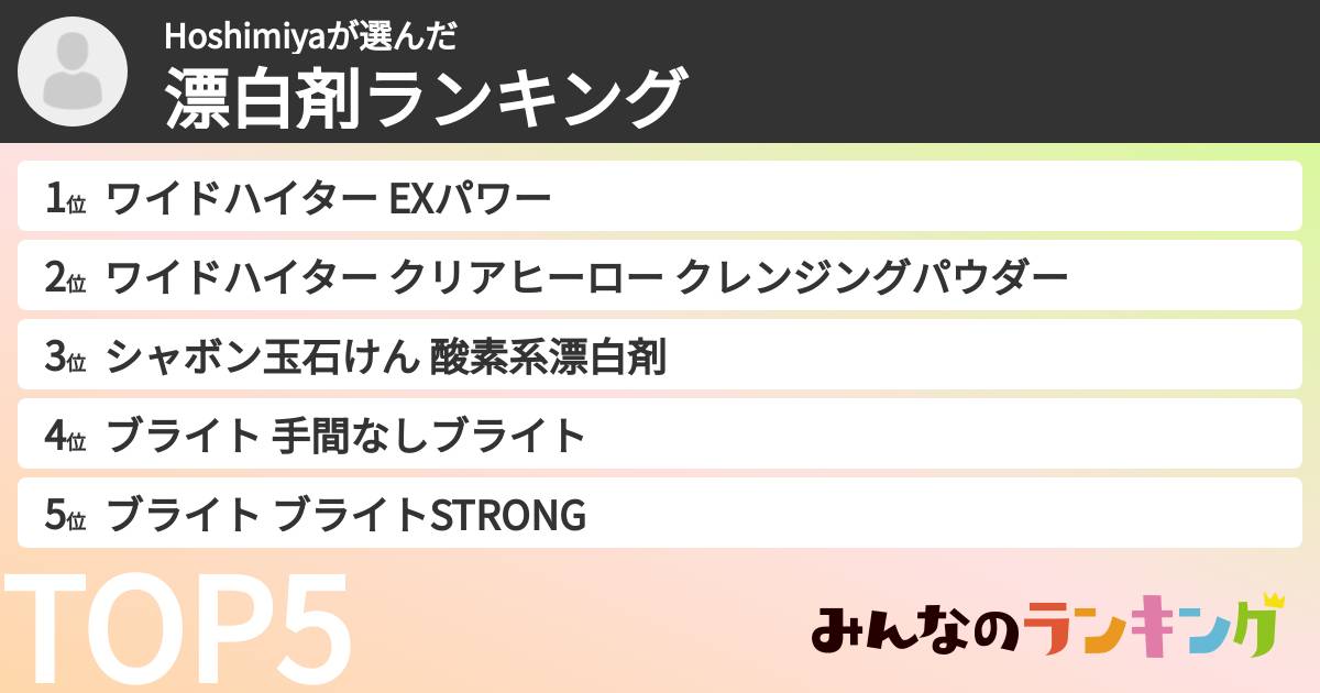 Hoshimiyaさんの「漂白剤ランキング」