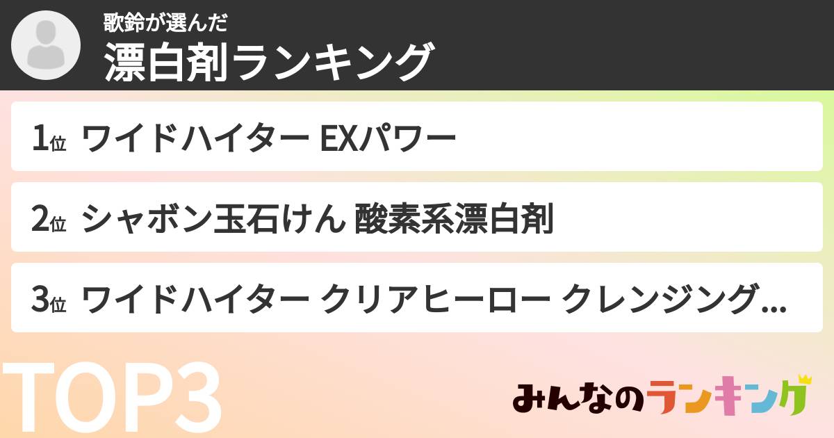 歌鈴さんの「漂白剤ランキング」