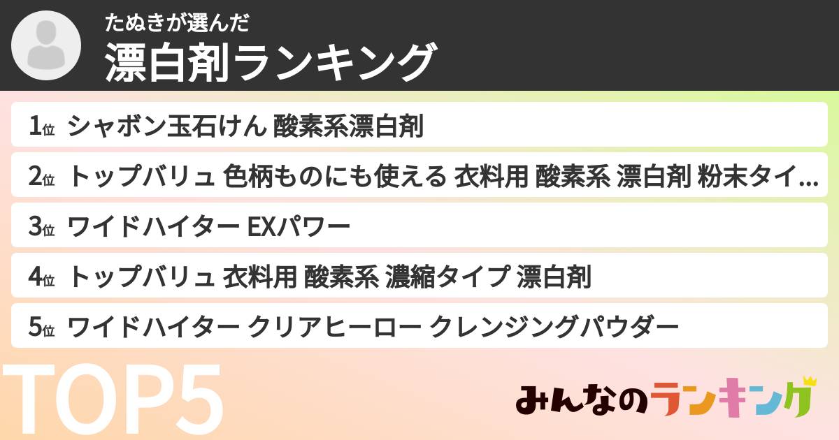 たぬきさんの「漂白剤ランキング」