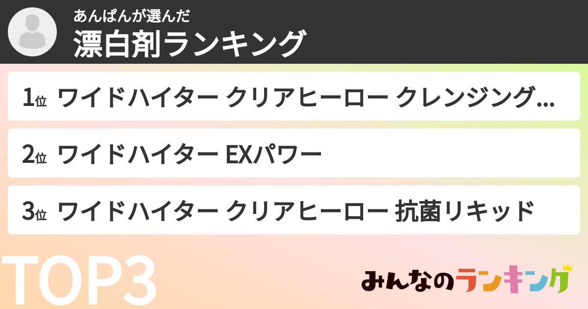 あんぱんさんの「漂白剤ランキング」
