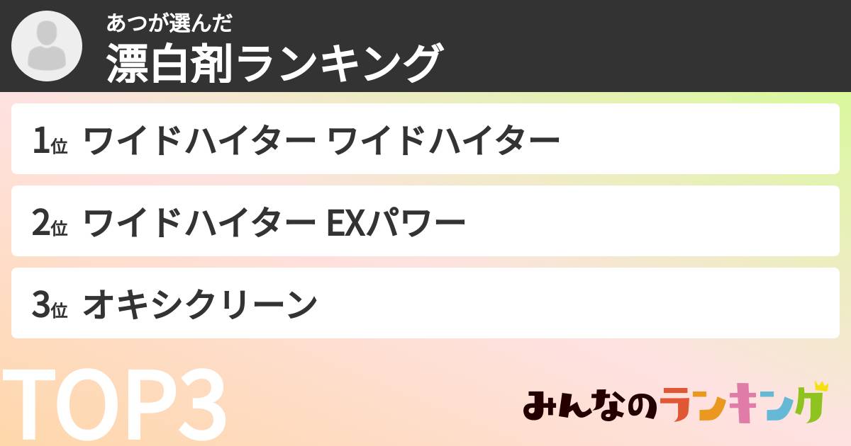 あつさんの「漂白剤ランキング」