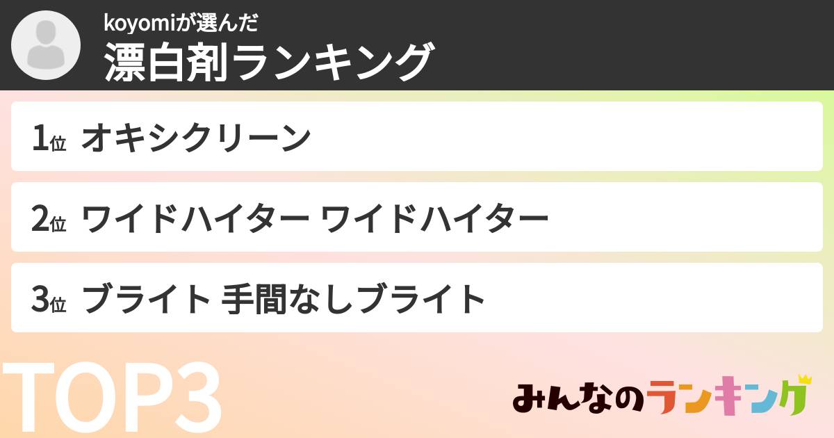 koyomiさんの「漂白剤ランキング」