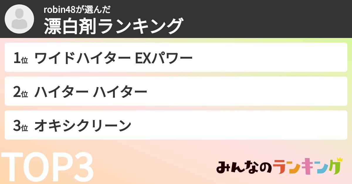 robin48さんの「漂白剤ランキング」