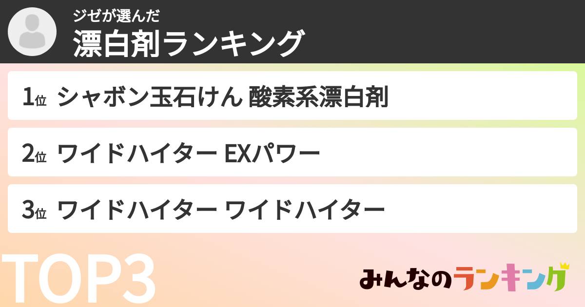 ジゼさんの「漂白剤ランキング」