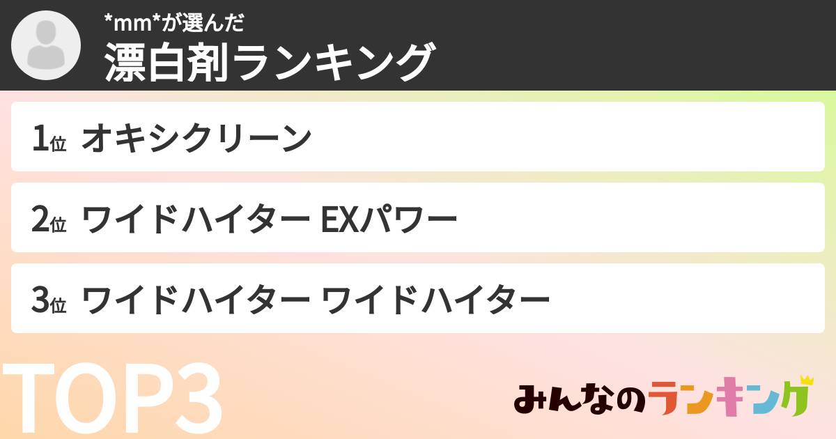 *mm*さんの「漂白剤ランキング」