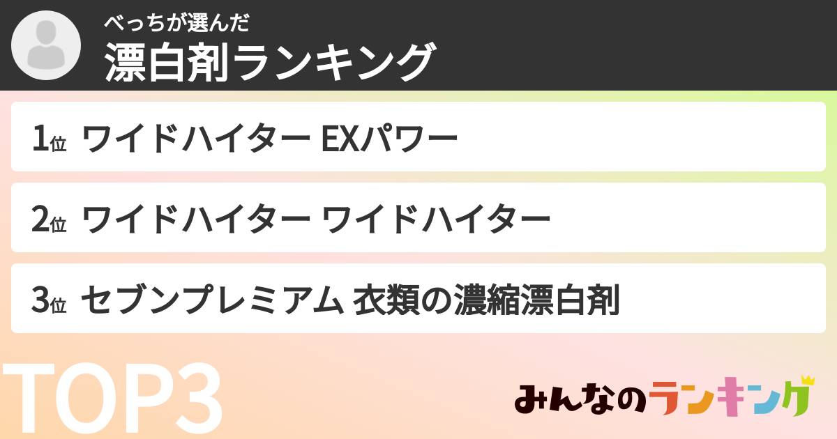 べっちさんの「漂白剤ランキング」