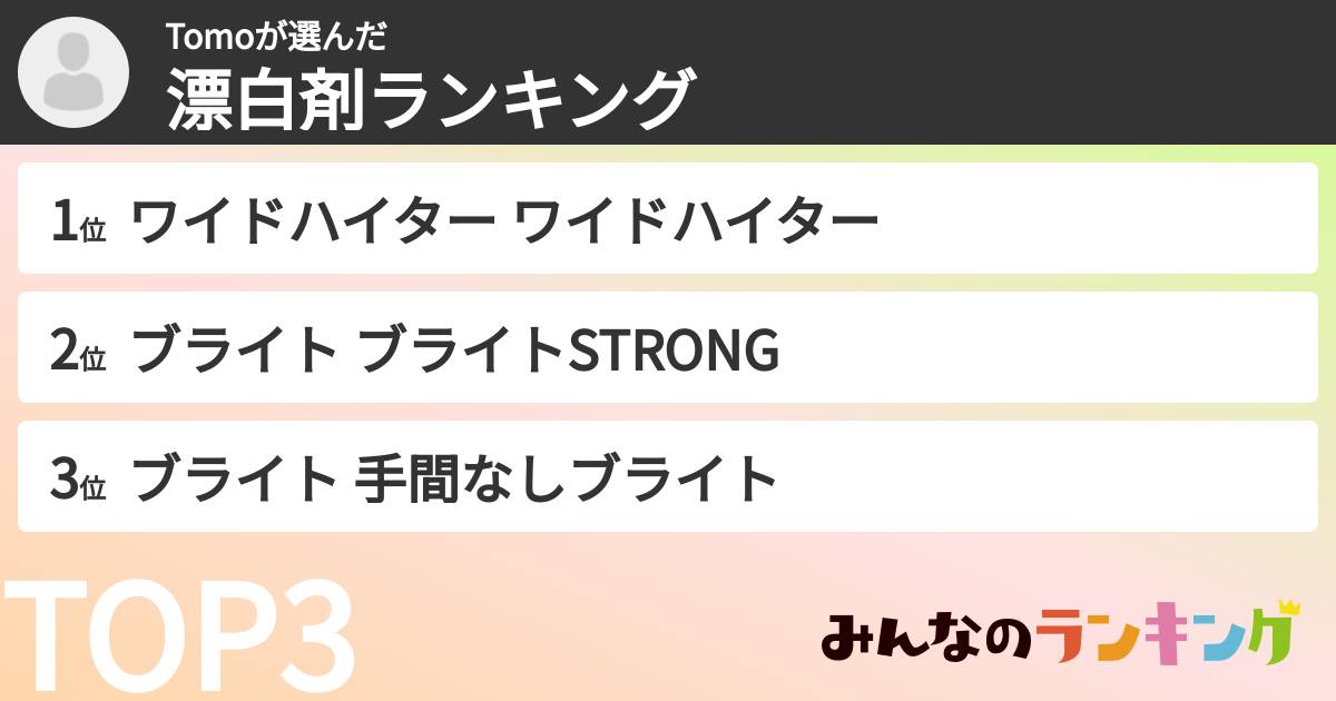 Tomoさんの「漂白剤ランキング」