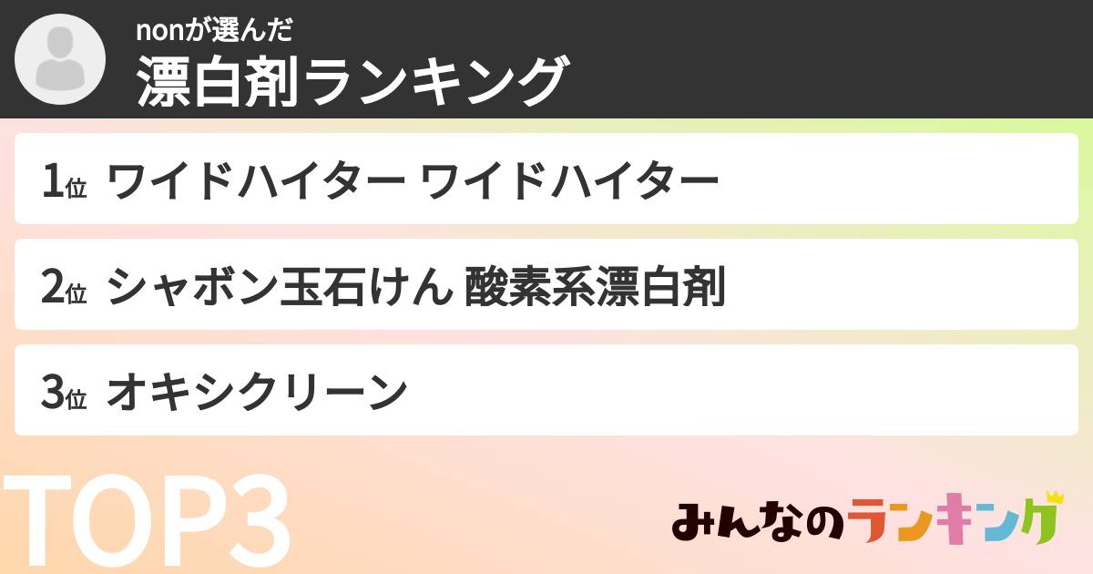 nonさんの「漂白剤ランキング」