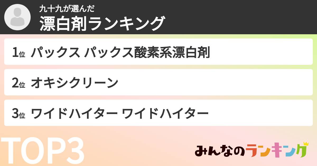 九十九さんの「漂白剤ランキング」