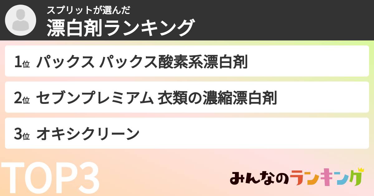 スプリットさんの「漂白剤ランキング」