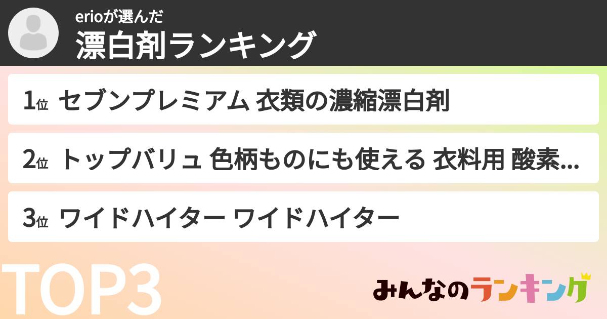 erioさんの「漂白剤ランキング」