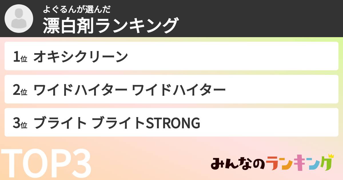 よぐるんさんの「漂白剤ランキング」