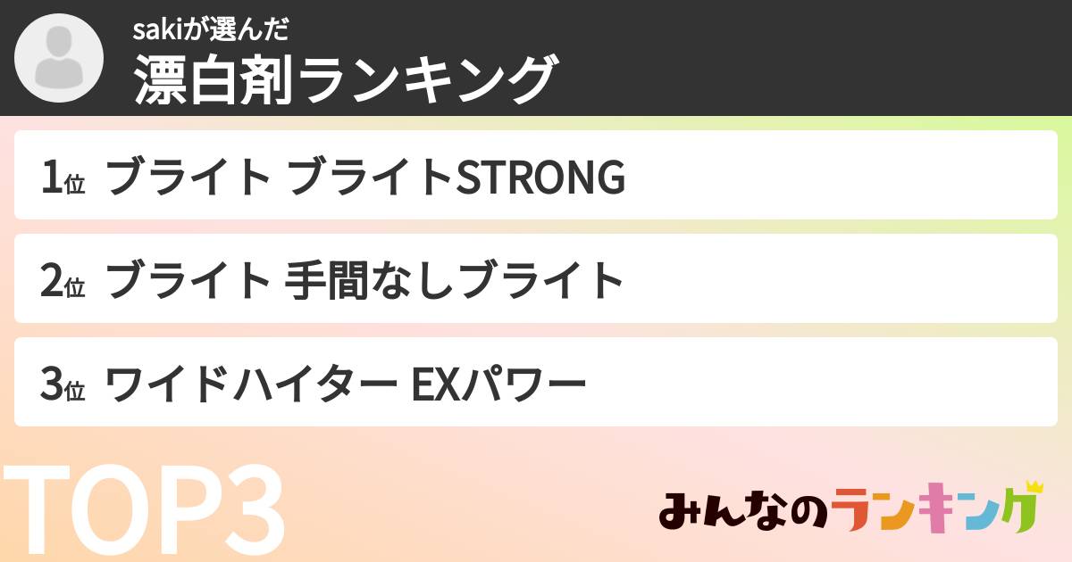 sakiさんの「漂白剤ランキング」