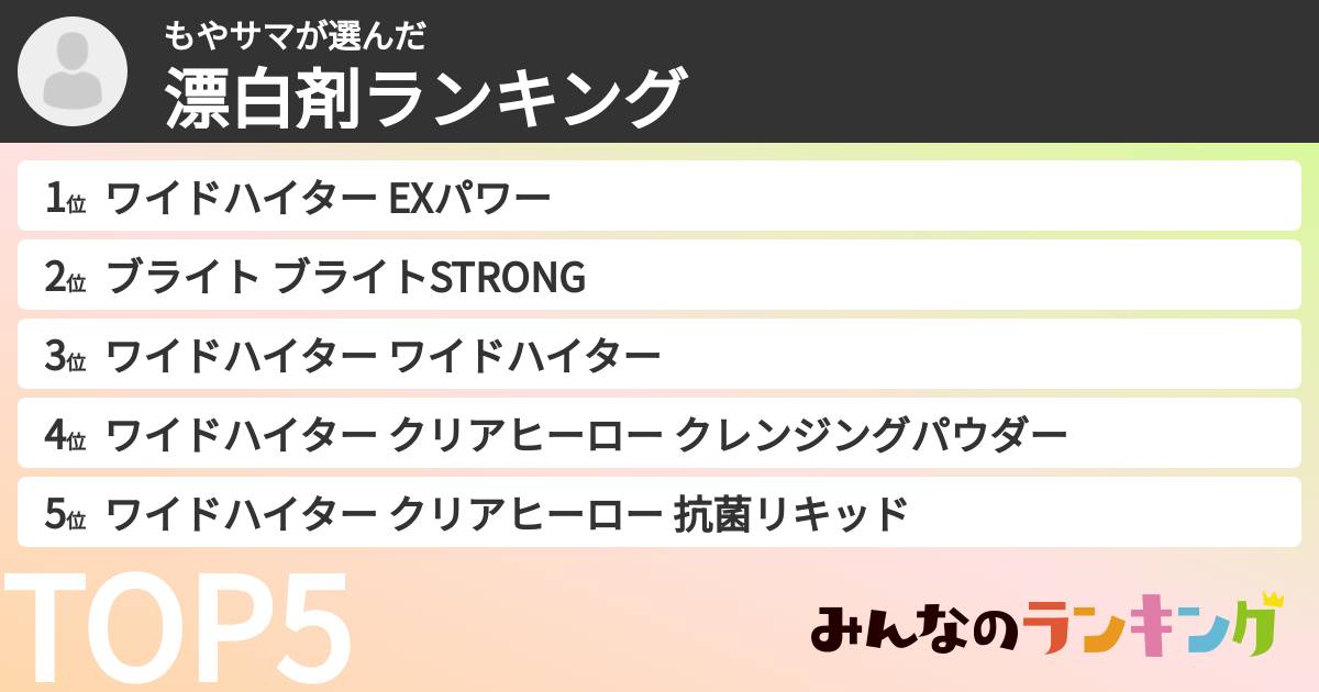 もやサマさんの「漂白剤ランキング」