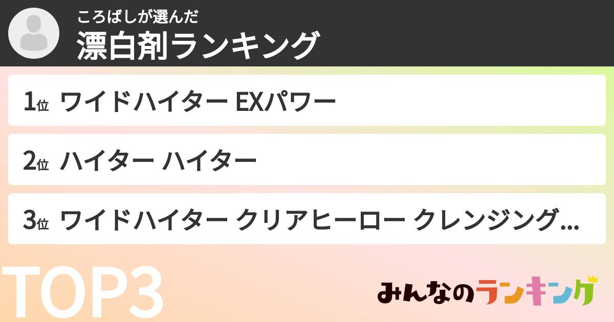 ころばしさんの「漂白剤ランキング」
