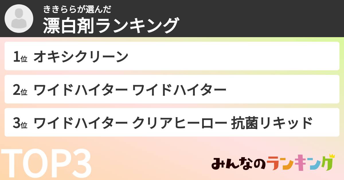ききららさんの「漂白剤ランキング」