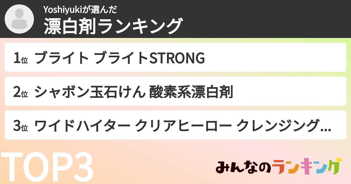 Yoshiyukiさんの「漂白剤ランキング」