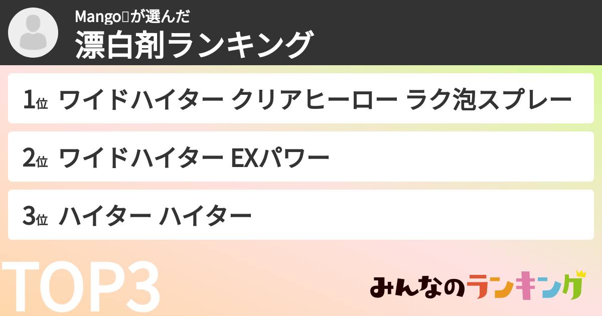 Mango🥭さんの「漂白剤ランキング」