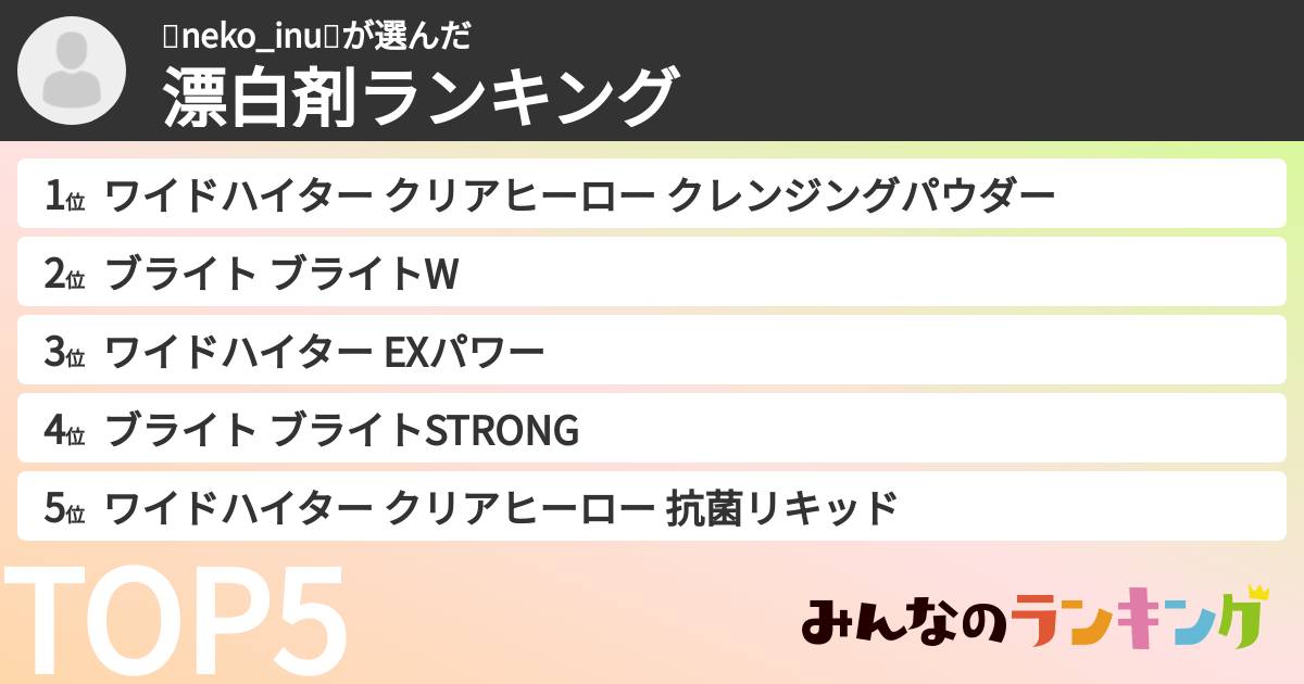🐈neko_inu🐩さんの「漂白剤ランキング」