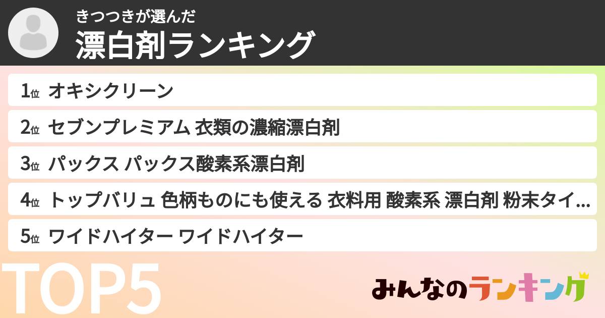 きつつきさんの「漂白剤ランキング」