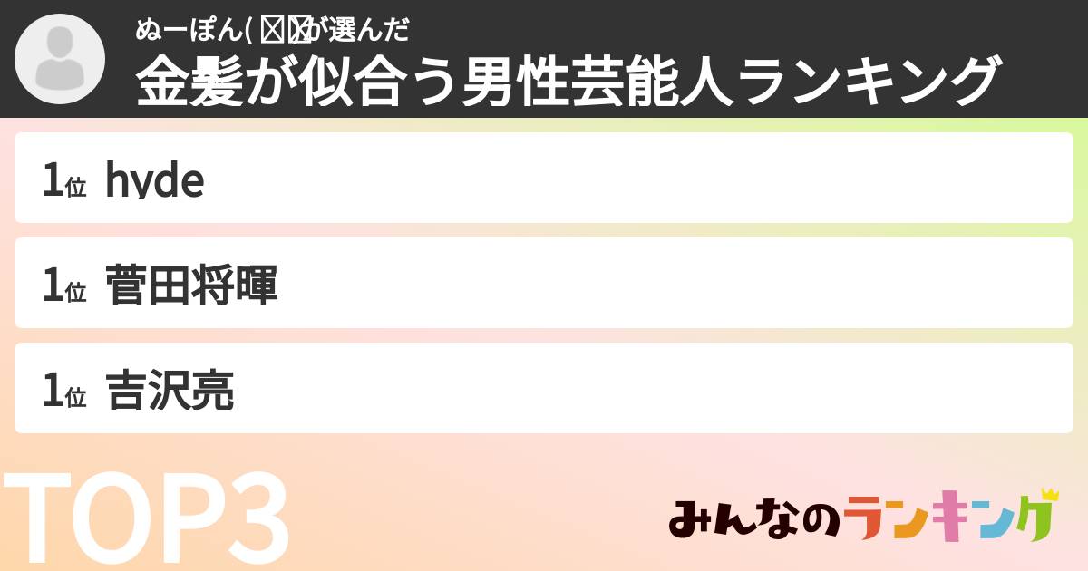 ぬーぽん( ¨̮ )さんの「金髪が似合う男性芸能人ランキング」