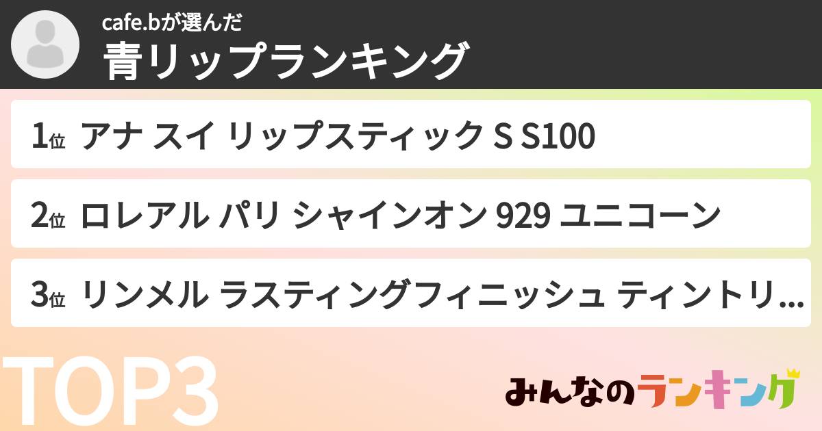 cafe.bさんの「青リップランキング」