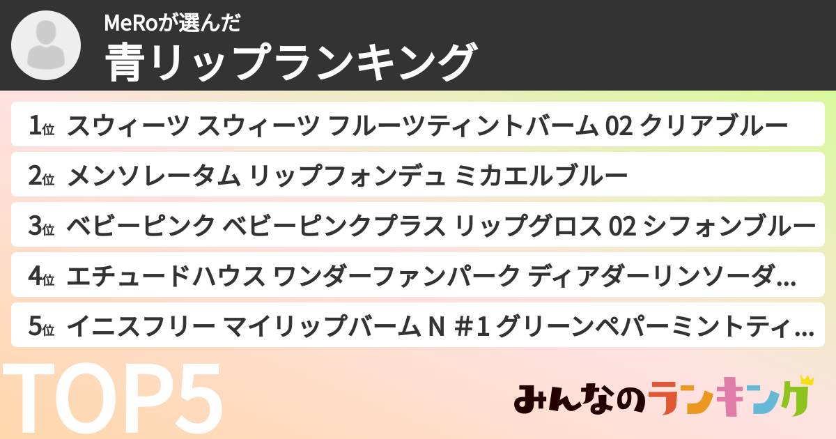 MeRoさんの「青リップランキング」