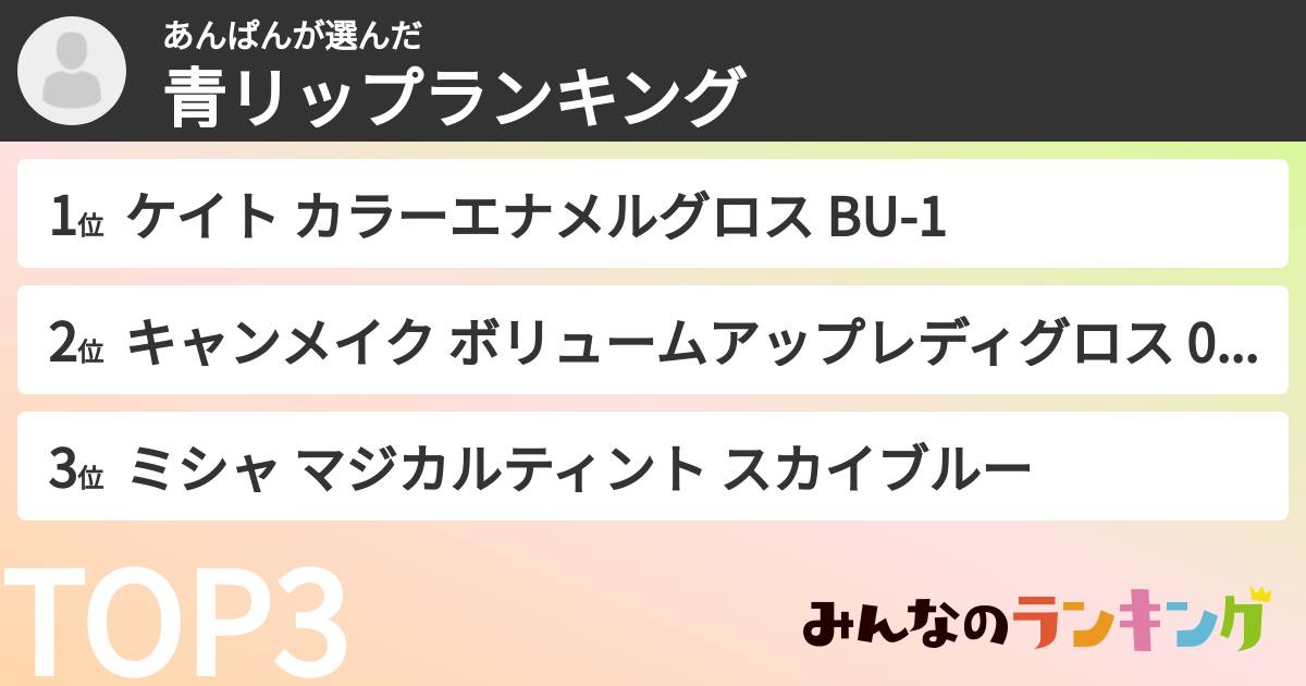 あんぱんさんの「青リップランキング」