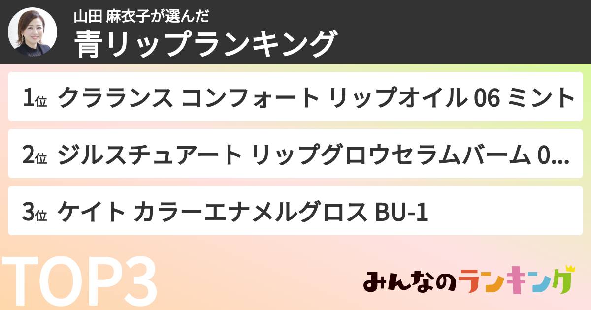 山田 麻衣子さんの「青リップランキング」