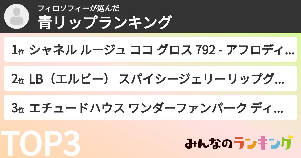 フィロソフィーさんの「青リップランキング」
