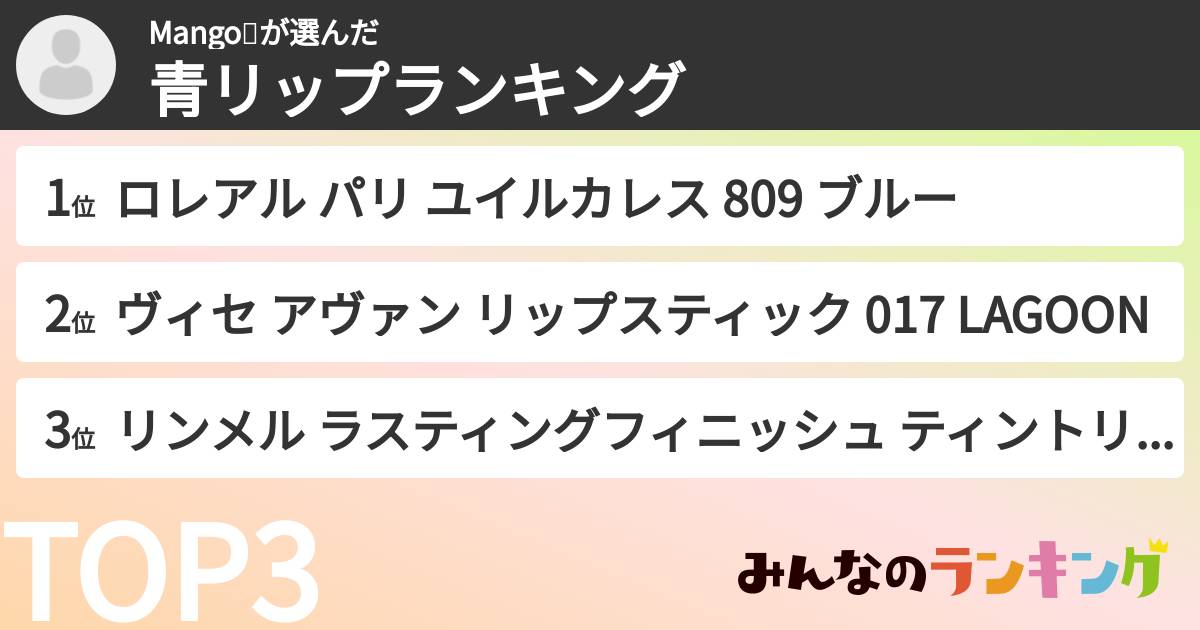 Mango🥭さんの「青リップランキング」