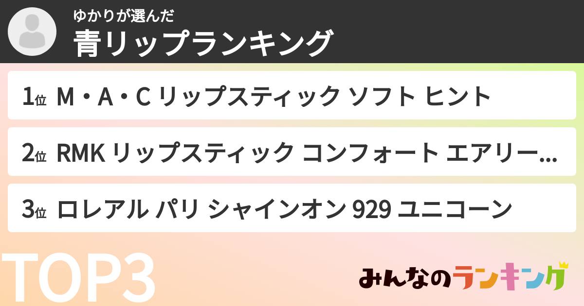 ゆかりさんの「青リップランキング」