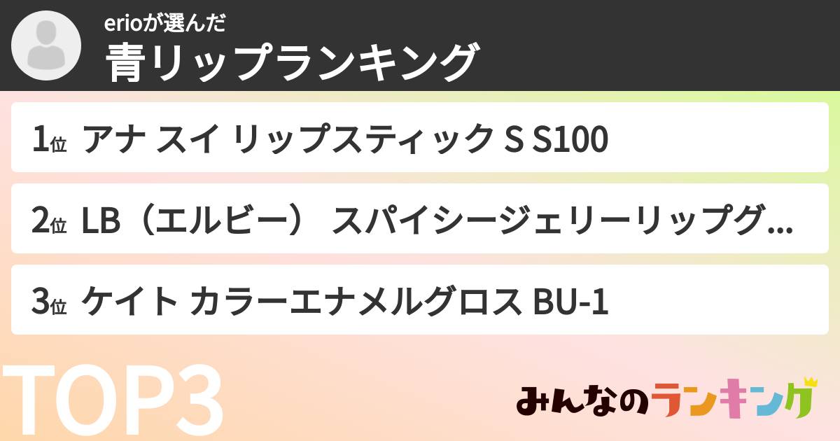 erioさんの「青リップランキング」