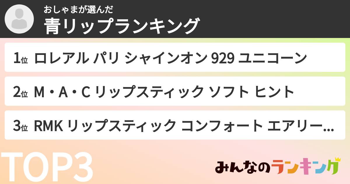 おしゃまさんの「青リップランキング」