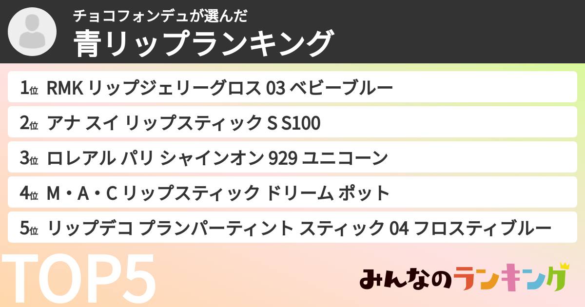 チョコフォンデュさんの「青リップランキング」