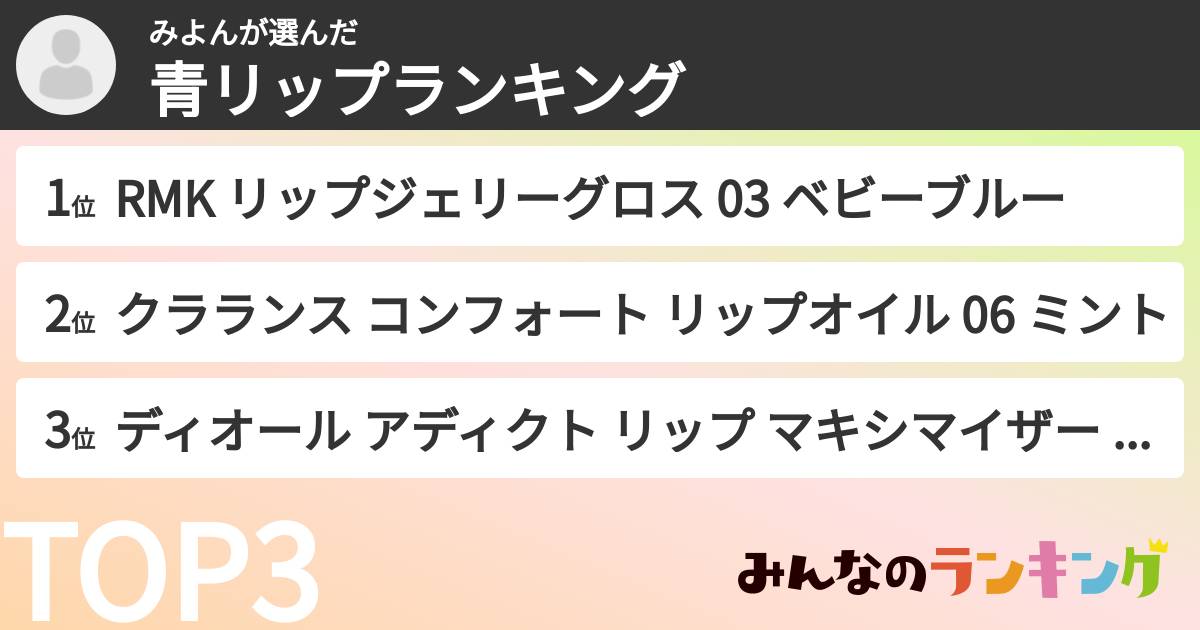 みよんさんの「青リップランキング」