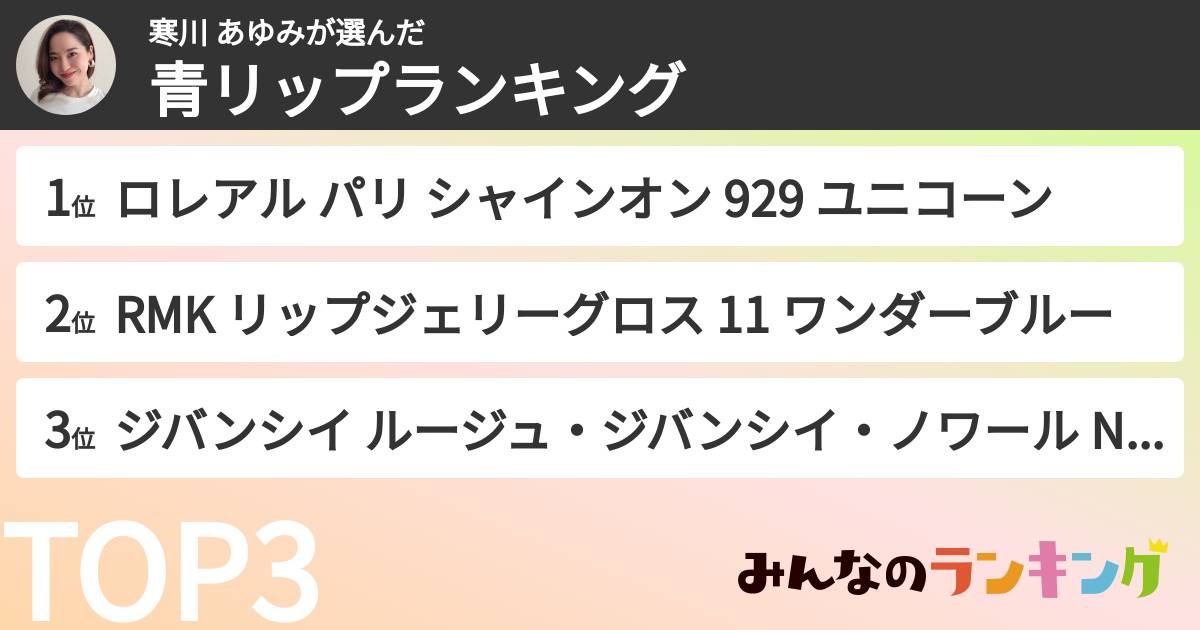 寒川 あゆみさんの「青リップランキング」
