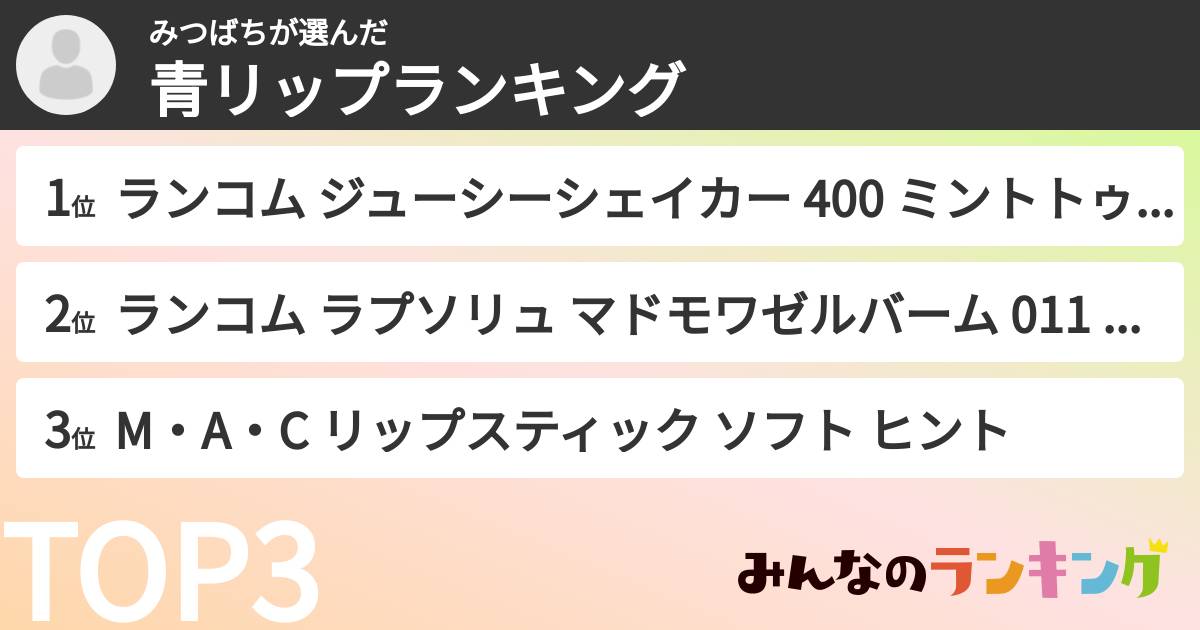みつばちさんの「青リップランキング」