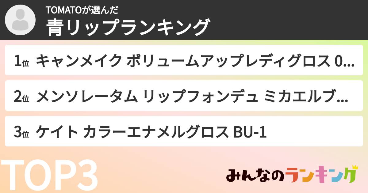 TOMATOさんの「青リップランキング」