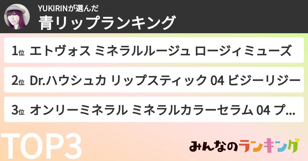 YUKIRINさんの「青リップランキング」