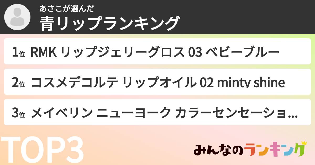 あさこさんの「青リップランキング」
