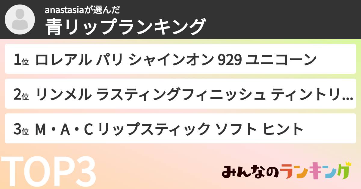anastasiaさんの「青リップランキング」