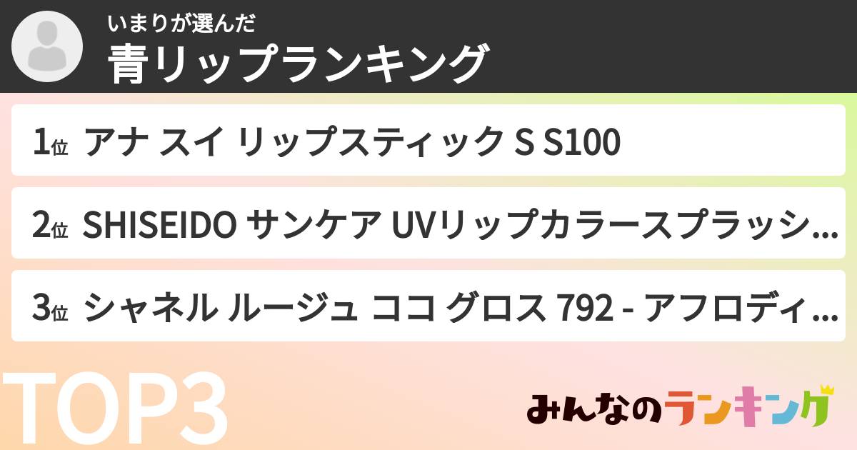 いまりさんの「青リップランキング」
