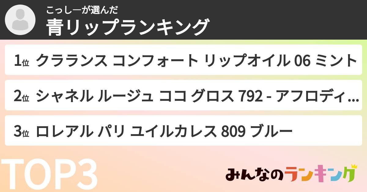 こっし―さんの「青リップランキング」