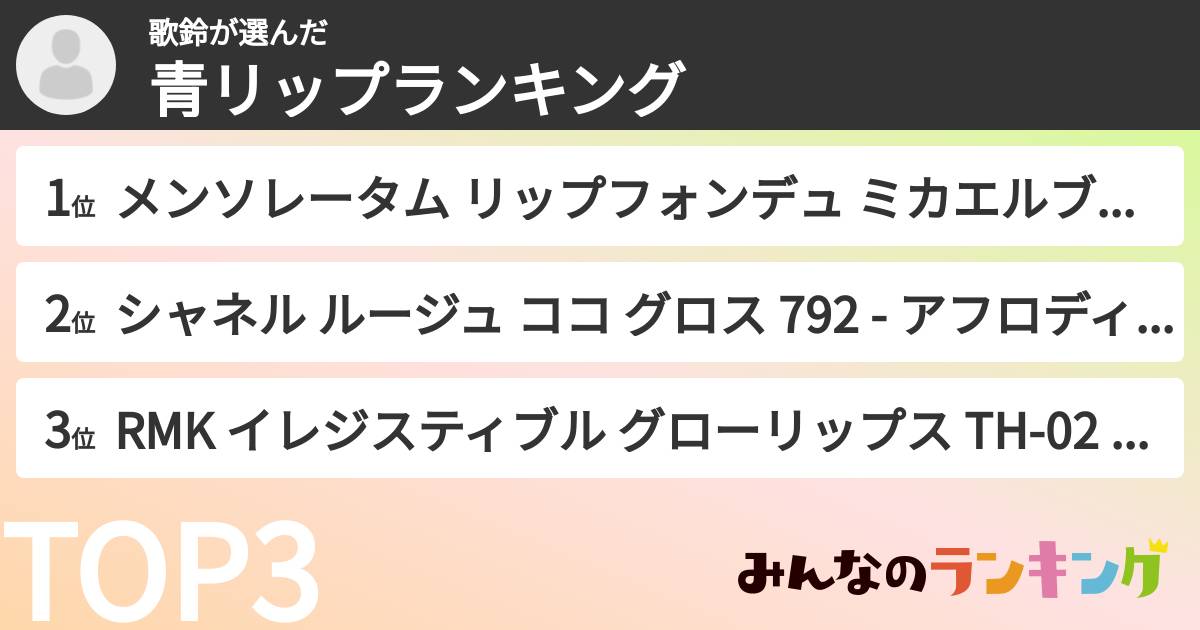 歌鈴さんの「青リップランキング」
