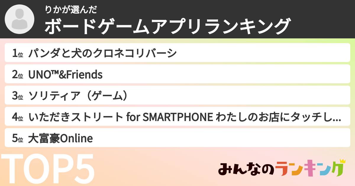 りかさんの「ボードゲームアプリランキング」