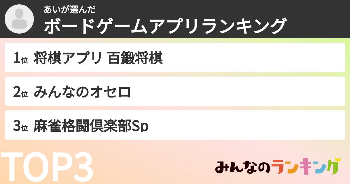 あいさんの「ボードゲームアプリランキング」