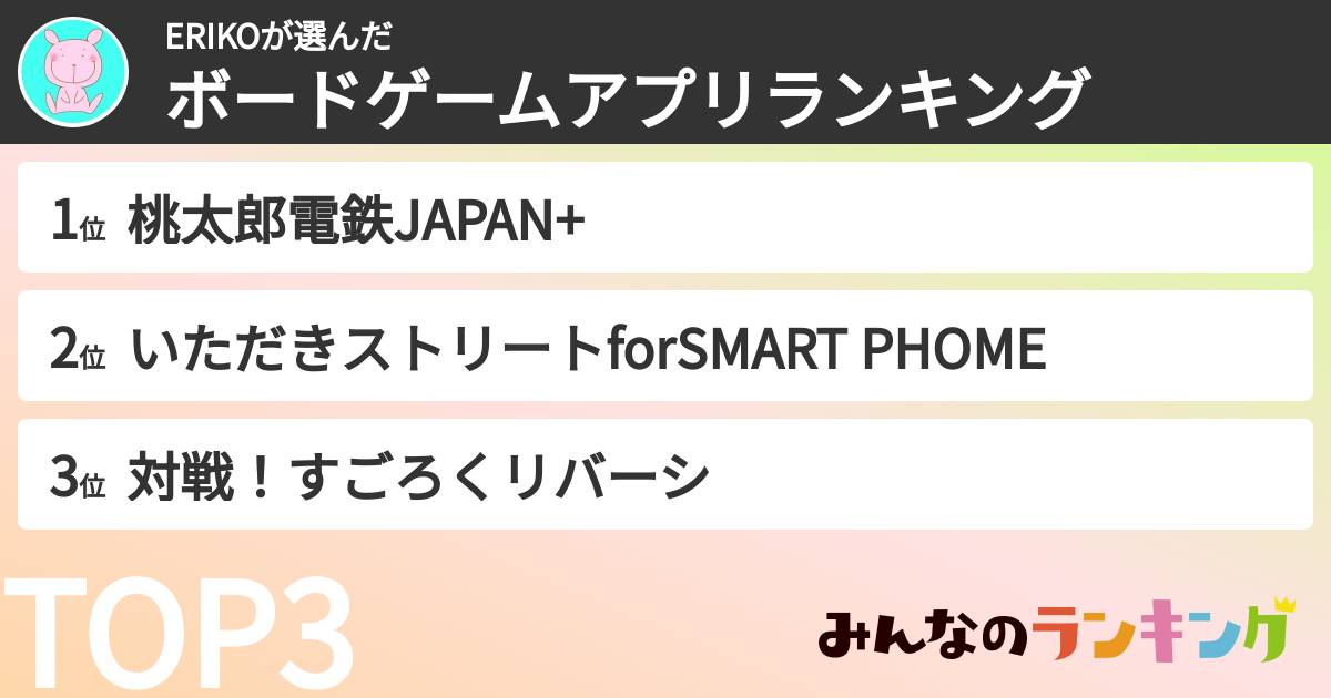 ERIKOさんの「ボードゲームアプリランキング」